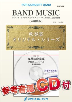 画像1: 吹奏楽譜　BAND MUSIC（シンフォニックジャズ＆ポップスコンテスト全国大会課題曲）《大編成版》 (comp.三浦秀秋) 【2020年10月取扱開始】