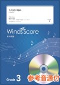 吹奏楽譜　ただ君に晴れ / ヨルシカ〔Grade 3〕  【2020年10月取扱開始】