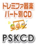 M8)ドレミファ器楽パート別CD　SKドレミファ器楽・パート別vol.1（銀河鉄道999）（PSKCD-1）  SK音源　【2020年11月取扱開始】