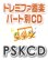 画像1: M8)ドレミファ器楽パート別CD　SKドレミファ器楽・パート別vol.1（銀河鉄道999）（PSKCD-1）  SK音源　【2020年11月取扱開始】 (1)