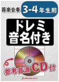 器楽合奏楽譜　勇気100%(アニメ『忍たま乱太郎』主題歌)【3-4年生用、参考音源CD付、ドレミ音名入りパート譜付き】【2020年12月取扱開始】