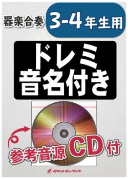 画像1: 器楽合奏楽譜　「ロッキー」のテーマ(ゴナ・フライ・ナウ)【3-4年生用、参考音源CD付、ドレミ音名入りパート譜付】【2022年1月取扱開始】