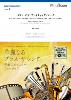 画像1: 吹奏楽譜　ベスト・オブ・ファイティング・マーチ ザ・ロンゲスト・デイ(史上最大の作戦) 〜 クワイ河マーチ(戦場にかける橋) 〜 大脱走のマーチ(大脱走)〔Grade 4〕【2020年12月取扱開始】