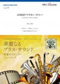 吹奏楽譜　古き良きアメリカン・メドレー【2020年12月取扱開始】