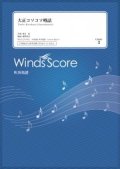 吹奏楽譜　大正コソコソ噂話〔Grade 3〕　　【2021年1月取扱開始】