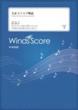 吹奏楽譜　大正コソコソ噂話〔Grade 3〕　　【2021年1月取扱開始】