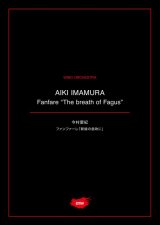 吹奏楽譜 ファンファーレ「新緑の息吹に」作曲：今村 愛紀【2021年1月取扱開始】