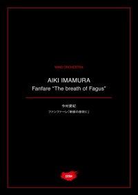 吹奏楽譜 ファンファーレ「新緑の息吹に」作曲：今村 愛紀【2021年1月取扱開始】