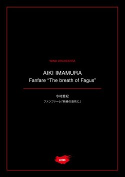 画像1: 吹奏楽譜 ファンファーレ「新緑の息吹に」作曲：今村 愛紀【2021年1月取扱開始】