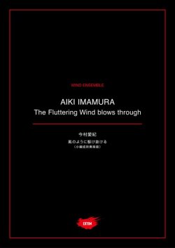 画像1: 吹奏楽譜 風のように駆け抜ける（小編成吹奏楽版）作曲：今村 愛紀【2021年1月取扱開始】