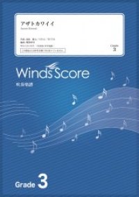 吹奏楽譜　アザトカワイイ / 日向坂46〔Grade 3〕　【2021年1月取扱開始】