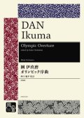 吹奏楽譜 オリンピック序曲（スコア・パート譜）作曲：團 伊玖磨【2021年2月24日取扱開始】