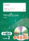 吹奏楽譜　Dynamite / BTS〔Grade 2（小編成）〕 【2021年2月取扱開始】