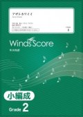 吹奏楽譜　 アザトカワイイ / 日向坂46〔Grade 2（小編成）〕【2021年2月取扱開始】