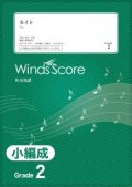 吹奏楽譜　 カイト / 嵐〔Grade 2 （小編成）〕【2021年2月取扱開始】