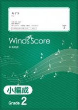 吹奏楽譜　 カイト / 嵐〔Grade 2 （小編成）〕【2021年2月取扱開始】