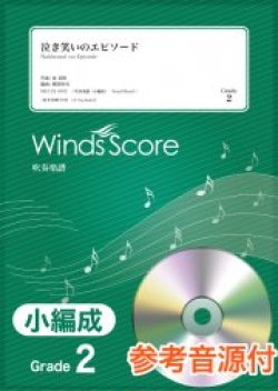 画像1: 吹奏楽譜　 泣き笑いのエピソード / 秦 基博〔Grade 2（小編成）〕【2021年2月取扱開始】