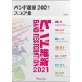 吹奏楽譜　バンド維新2021 スコア集　【2021年4月取扱開始】