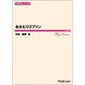 吹奏楽譜　おかえりゴブリン　作曲：桑野聖　【2021年4月取扱開始】