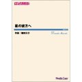 吹奏楽譜　星の彼方へ　作曲：篠田大介【2021年4月取扱開始】