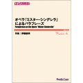 吹奏楽譜　オペラ「ミスター・シンデレラ」によるパラフレーズ　作曲：伊藤康英 　【2021年4月取扱開始】