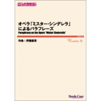 吹奏楽譜　オペラ「ミスター・シンデレラ」によるパラフレーズ　作曲：伊藤康英 　【2021年4月取扱開始】