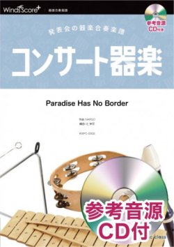 画像1: 器楽合奏楽譜　Paradise Has No Border / 東京スカパラダイスオーケストラ　【2021年7月取扱開始】