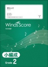 吹奏楽譜　愛なんだ / V6〔Grade 2（小編成）〕 【2021年8月取扱開始】