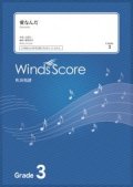 吹奏楽譜　愛なんだ / V6〔Grade 3〕【2021年8月取扱開始】