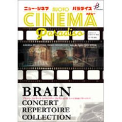 画像1: 吹奏楽譜　ニュー・シネマ・パラダイス・メドレー　作曲／アンドレア・モリコーネ、エンニオ・モリコーネ　編曲／朴 守賢【2021年12月取扱開始】