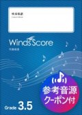 吹奏楽譜　J-BEST'21 〜2021年J-POPベストヒッツスペシャルメドレー〜〔Grade 3.5〕【2021年12月取扱開始】