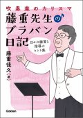 音楽書　藤重先生のブラバン日記(音楽書)【2021年12月取扱開始】