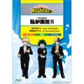 吹奏楽譜　私が来た!!　(「僕のヒーローアカデミア」挿入歌) (林ゆうき arr. 葛西竜之介)【2022年1月20日発売】