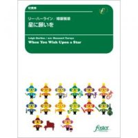 吹奏楽譜　星に願いを(映画「ピノキオ」より) (ハーライン, L arr. 樽屋雅徳) 【2022年1月27日発売】