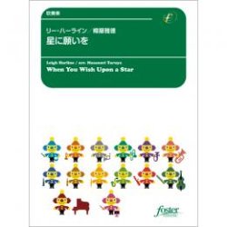 画像1: 吹奏楽譜　星に願いを(映画「ピノキオ」より) (ハーライン, L arr. 樽屋雅徳) 【2022年1月27日発売】