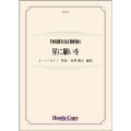 吹奏楽譜　星に願いを　作曲：L.ハーライン 　編曲：本多俊之【2022年2月取扱開始】