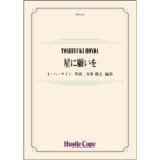 吹奏楽譜　星に願いを　作曲：L.ハーライン 　編曲：本多俊之【2022年2月取扱開始】