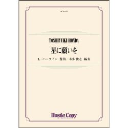 画像1: 吹奏楽譜　星に願いを　作曲：L.ハーライン 　編曲：本多俊之【2022年2月取扱開始】