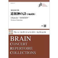 吹奏楽譜　稲穂の波（小編成版）1998年度課題曲／福島弘和　【2022年5月取扱開始】