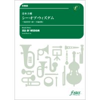 吹奏楽譜　シー・オブ・ウィズダム〜知恵を持つ海(小編成版) (清水大輔)【2022年5月取扱開始】