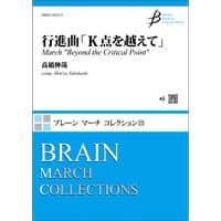 吹奏楽譜　行進曲「K点を越えて」／高橋伸哉　1999年度課題曲IV　吹奏楽コンクールマーチ史上最高の名曲と言われる作品【2022年5月取扱開始】
