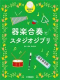 器楽合奏楽譜　器楽合奏でスタジオジブリ 【模範演奏CD付】 　【2022年8月取扱開始】