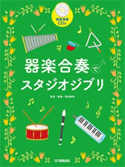 画像1: 器楽合奏楽譜　器楽合奏でスタジオジブリ 【模範演奏CD付】 　【2022年8月取扱開始】