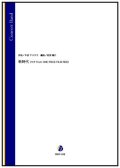 吹奏楽譜  新時代（ウタ from ONE PIECE FILM RED）（中田ヤスタカ／岩渕陽介 編曲）　 【2022年10月27日発売】