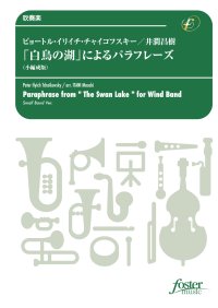 吹奏楽譜　「白鳥の湖」によるパラフレーズ（小編成版）19人から演奏できる：ピョートル・イリイチ・チャイコフスキー / 井澗昌樹＜かっこいいアレンジ♪＞【2022年5月26日取扱開始】