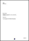 吹奏楽譜   吹奏楽のための「ラ・ファンタジア」（山来幸太）【吹奏楽】 【2022年12月取扱開始】