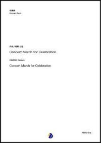 吹奏楽譜  Concert March for Celebration（姫野七弦）【吹奏楽】【2022年12月取扱開始】