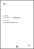 吹奏楽譜  カタストロフィー〜吹奏楽のための（荻久保和明）【吹奏楽】【2022年12月取扱開始】