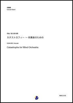 画像1: 吹奏楽譜  カタストロフィー〜吹奏楽のための（荻久保和明）【吹奏楽】【2022年12月取扱開始】