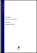 吹奏楽譜  バロック・コンチェルト（三浦秀秋）【吹奏楽】【2022年12月取扱開始】